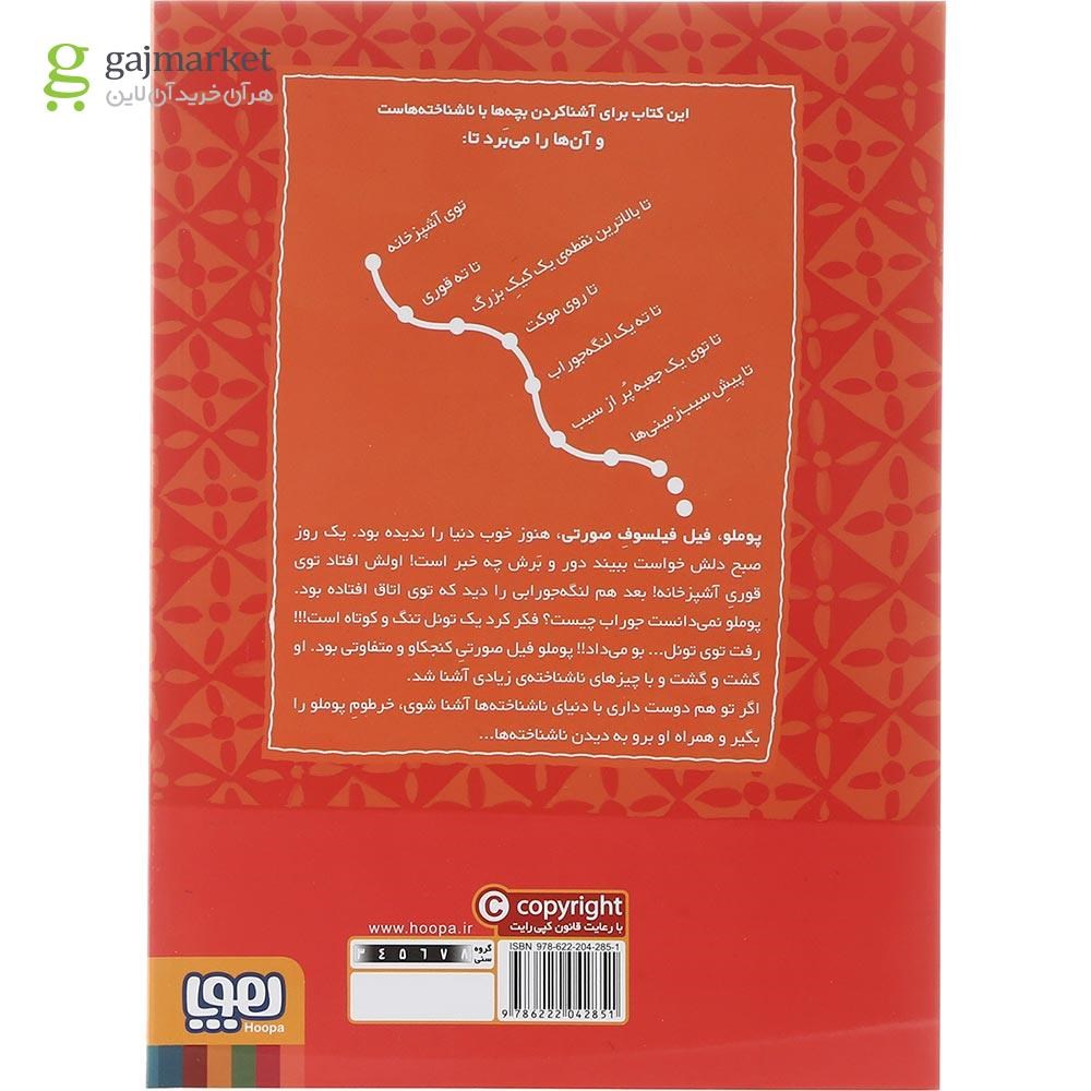 تصویر از کتاب سفر دور و دراز مجموعه پوملو فیل فیلسوف جلد 1