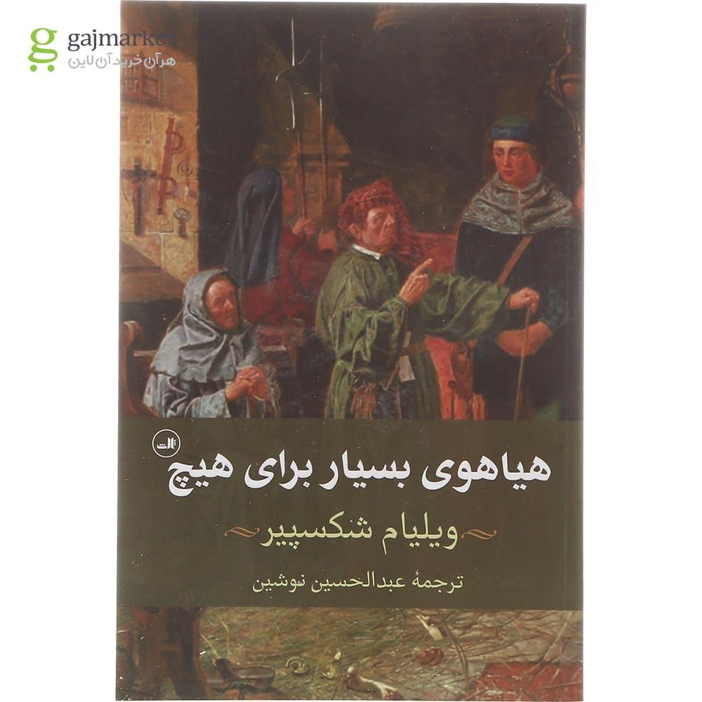 تصویر از کتاب هیاهوی بسیار برای هیچ