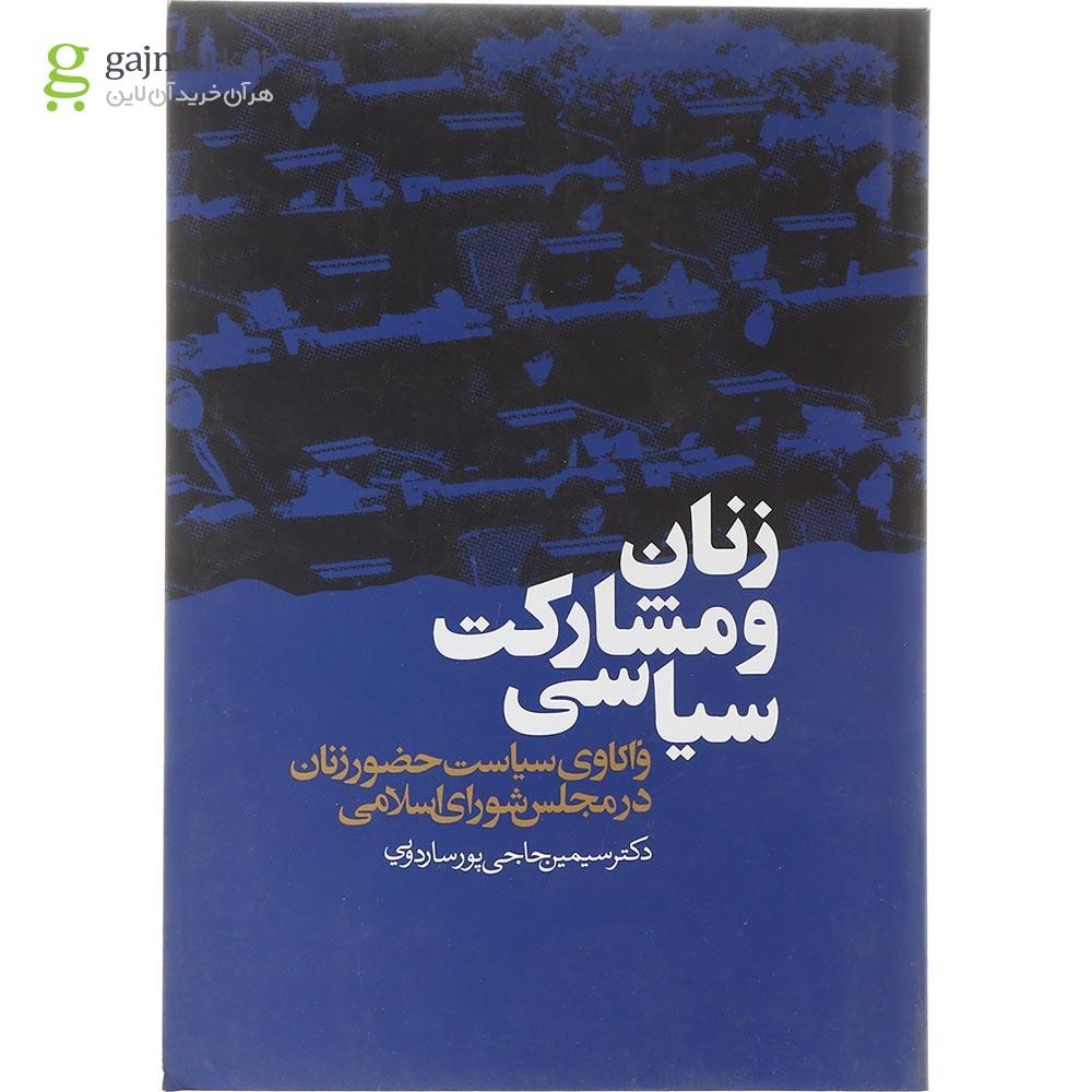 تصویر از  کتاب زنان و مشارکت سیاسی 