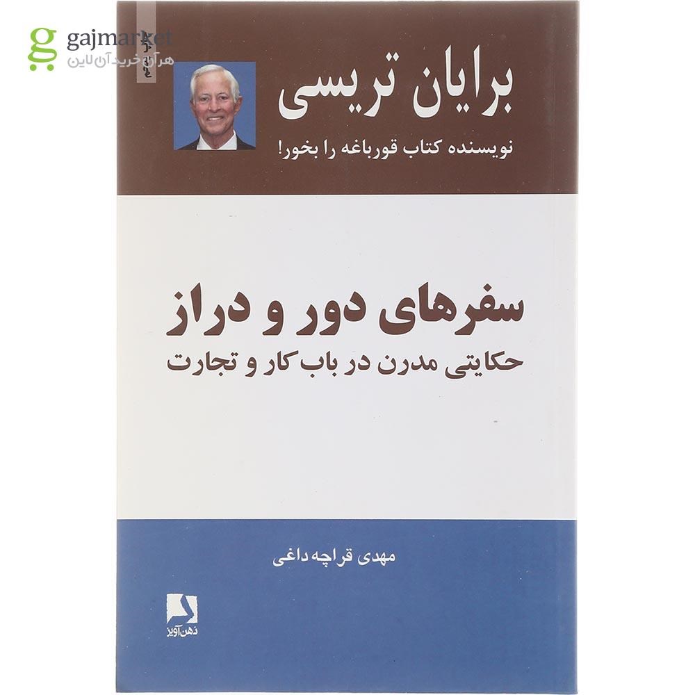 تصویر از  کتاب سفرهای دور و دراز 