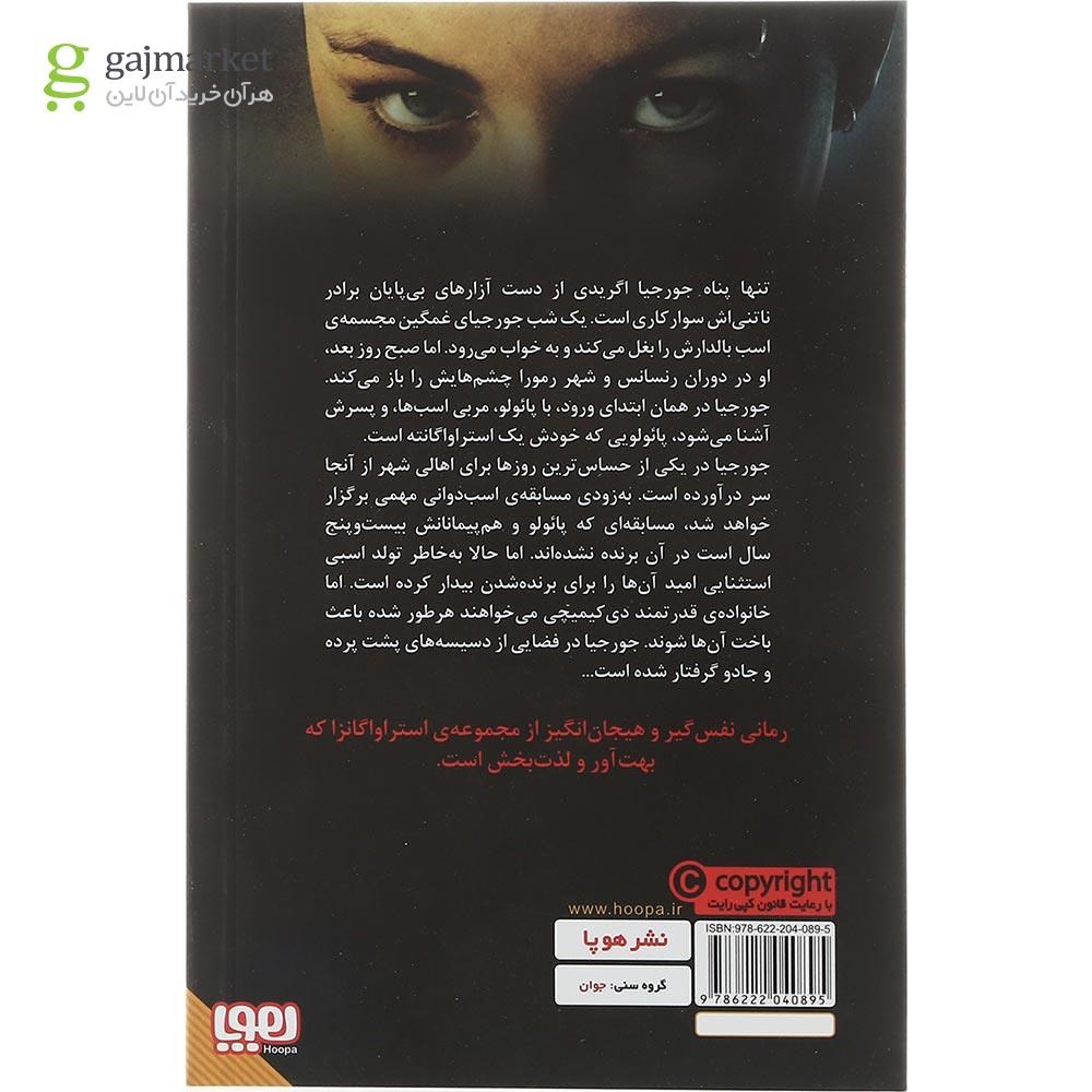 تصویر از کتاب شهر ستاره ها مجموعه استراواگانزا جلد 2