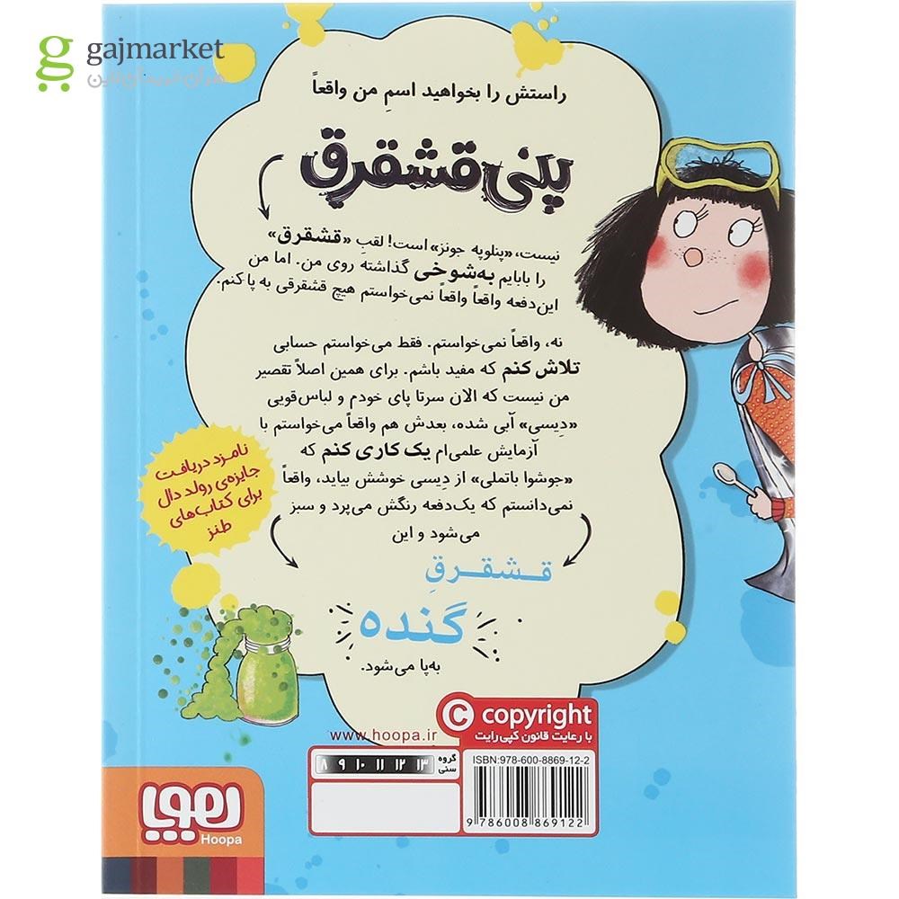 تصویر از کتاب ته آتیش پاره های دنیا مجموعه پنی قشقرق جلد 3