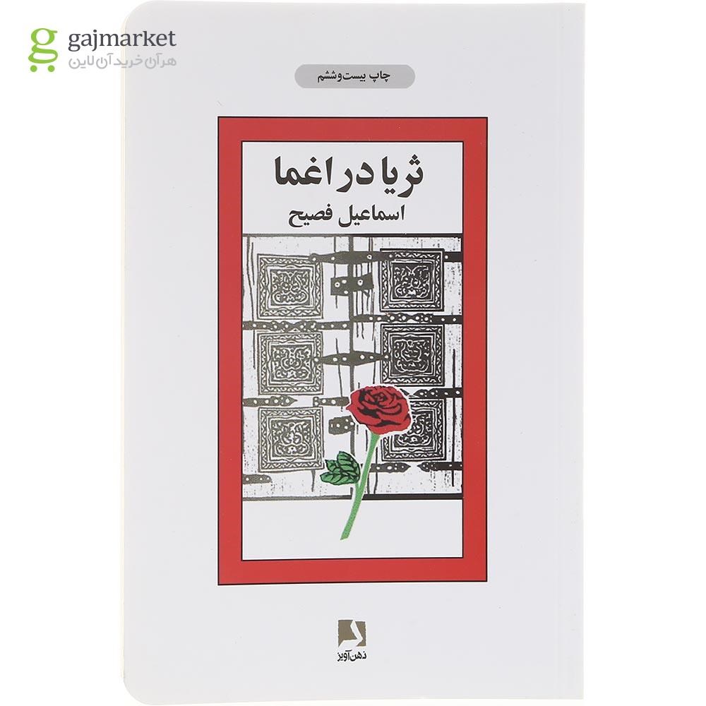 تصویر از  کتاب ثریا در اغما 