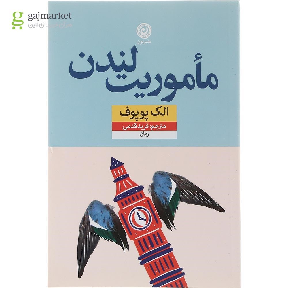 تصویر از کتاب ماموریت لندن