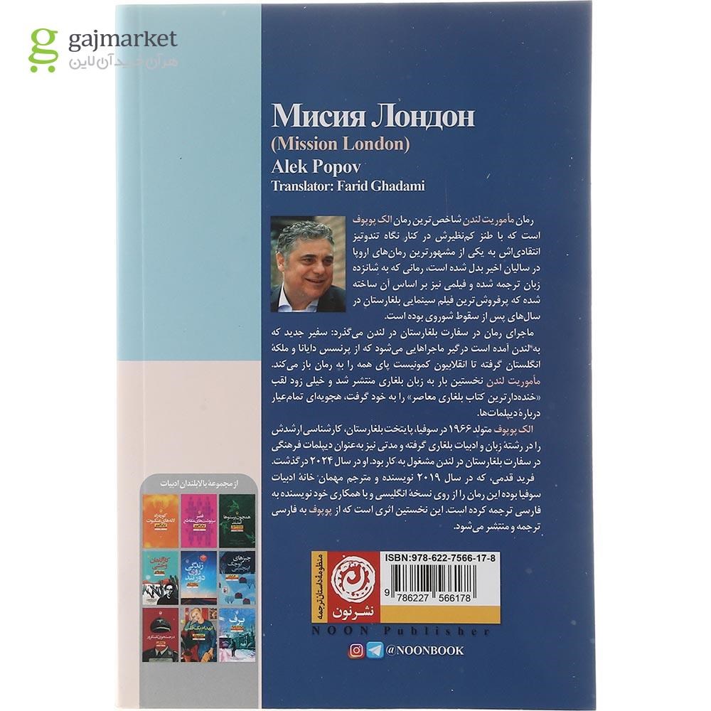 تصویر از کتاب ماموریت لندن