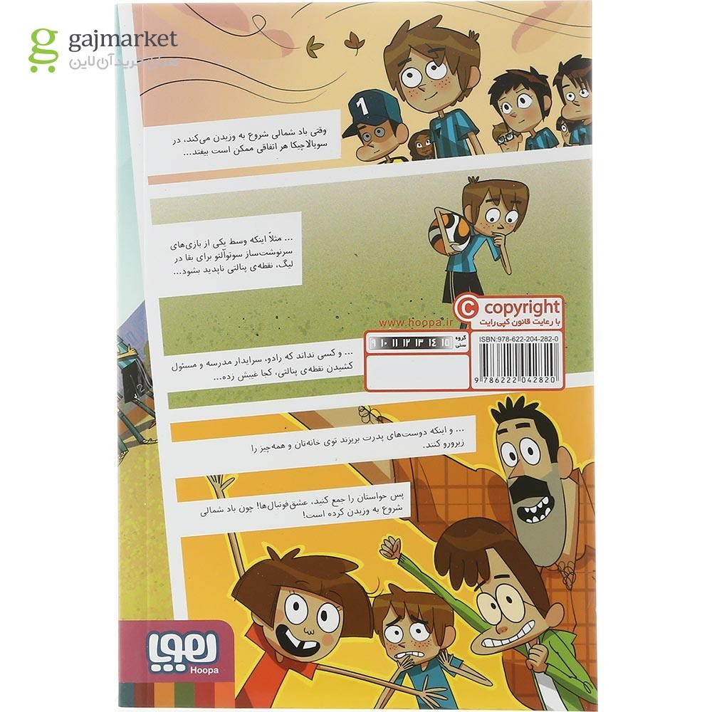 تصویر از کتاب راز پنالتی نامرئی مجموعه ته جدولی ها جلد 7