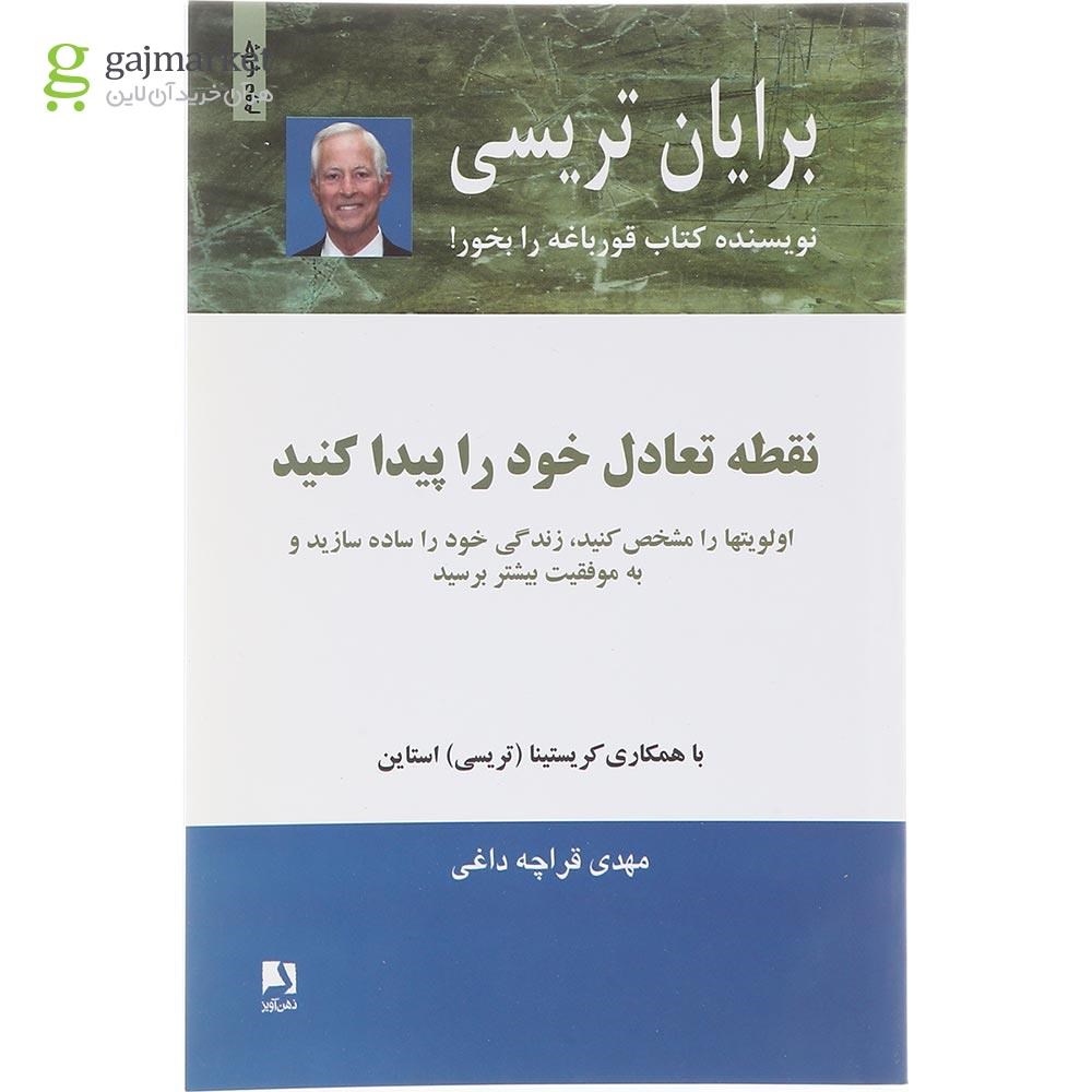 تصویر از  کتاب نقطه تعادل خود را پیدا کنید 