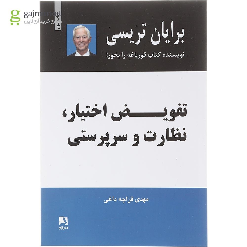 تصویر از کتاب تفویض اختیار نظارت و سرپرستی 