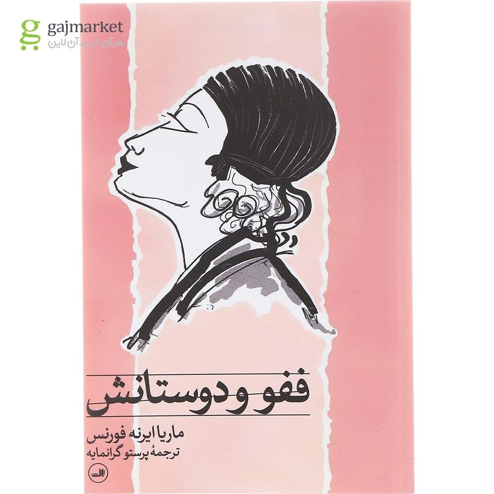تصویر از کتاب ففو و دوستانش
