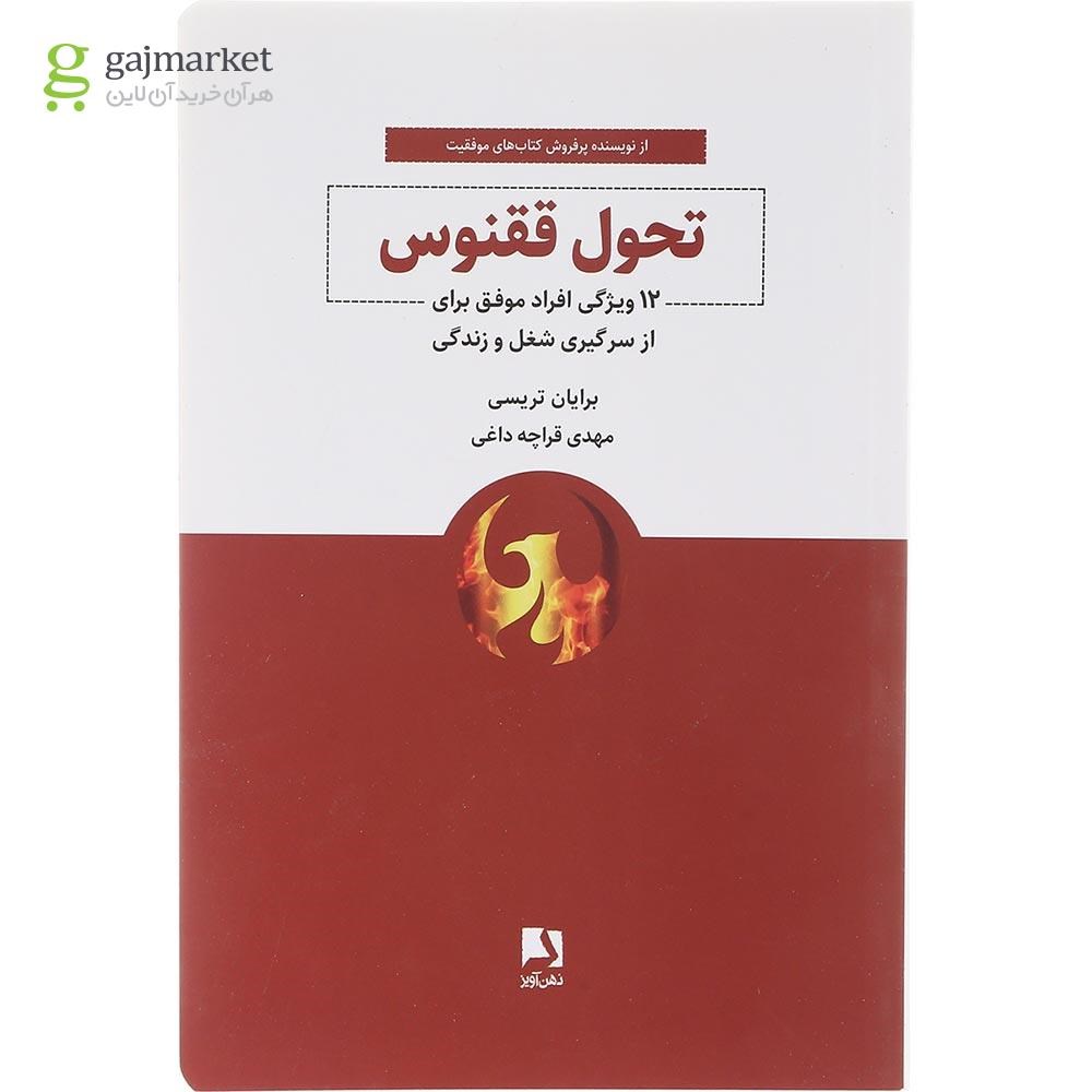 تصویر از کتاب تحول ققنوس 