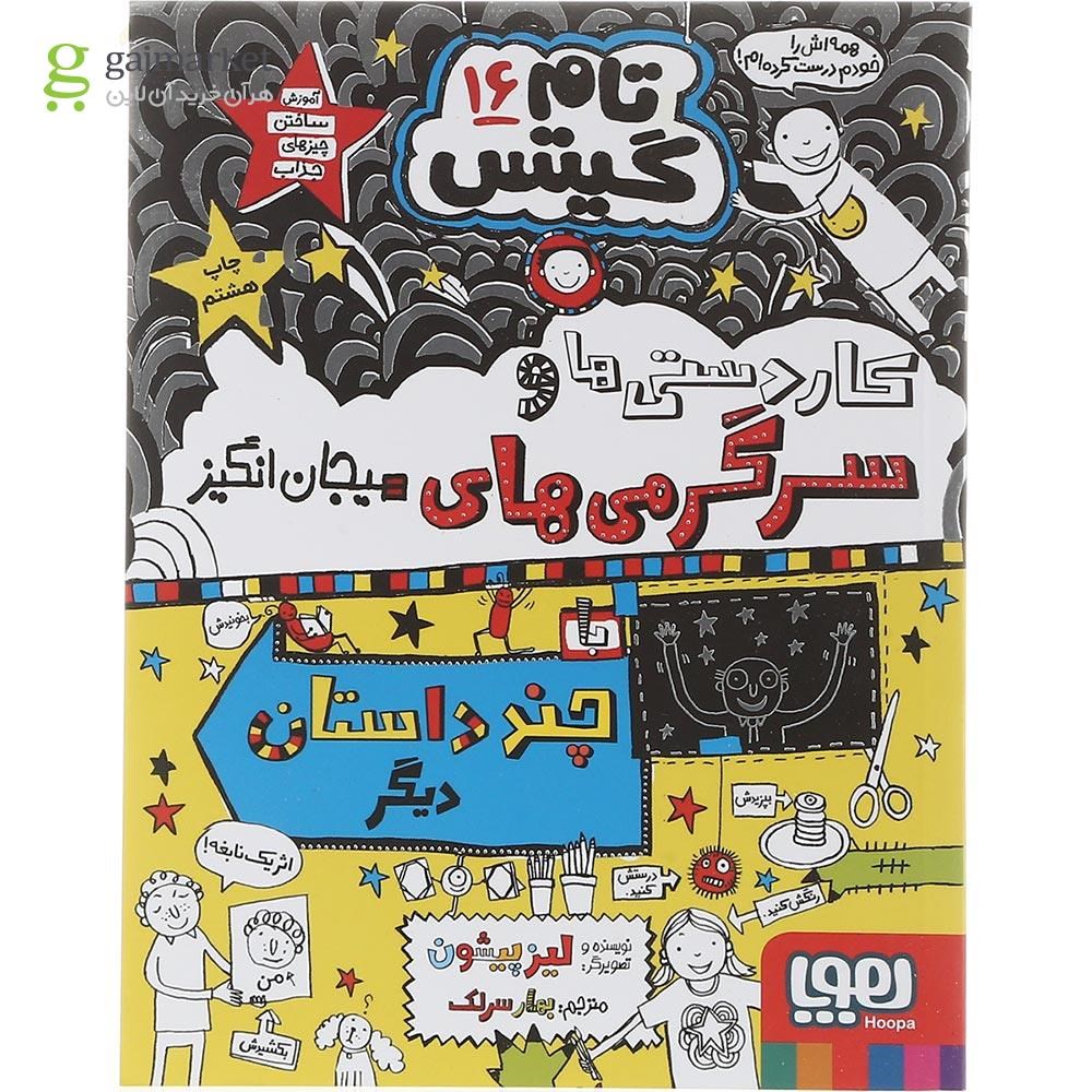 تصویر از کتاب سرگرمی ها و کاردستی های حسابی مجموعه تام گیتس جلد 16
