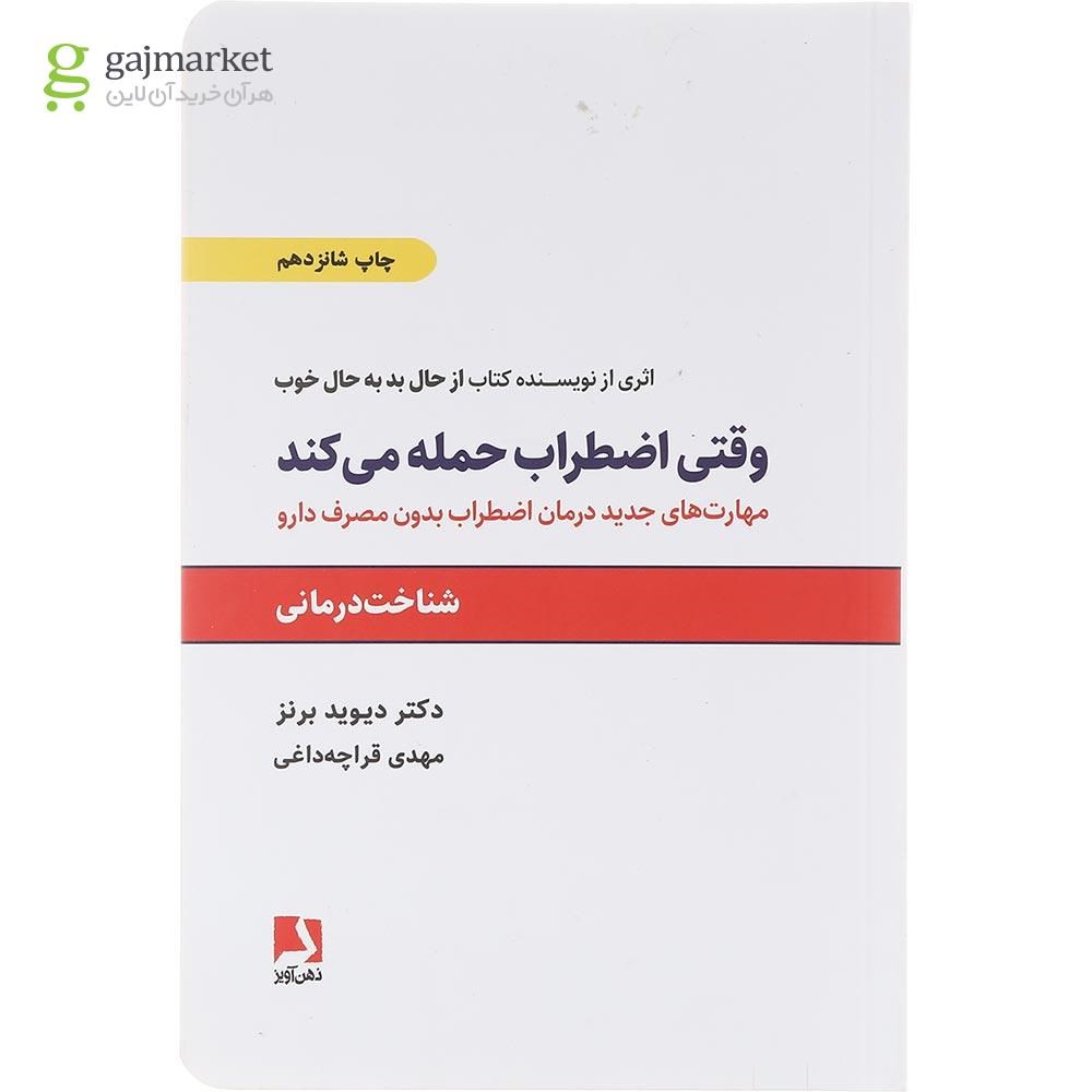 تصویر از کتاب وقتی اضطراب حمله می کند 