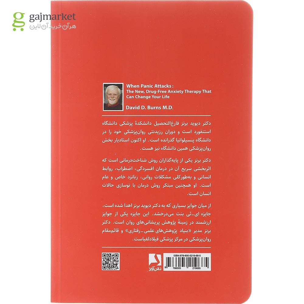 تصویر از کتاب وقتی اضطراب حمله می کند 