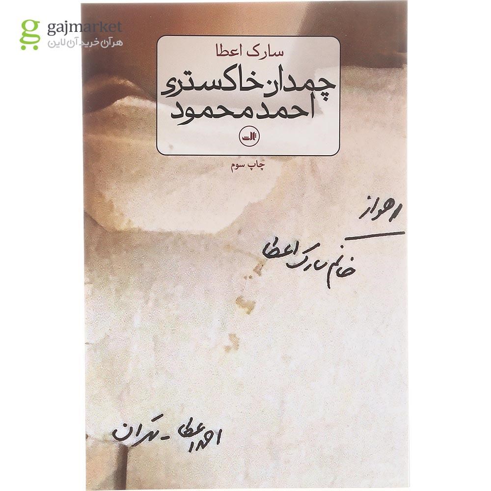 تصویر از کتاب چمدان خاکستری احمد محمود