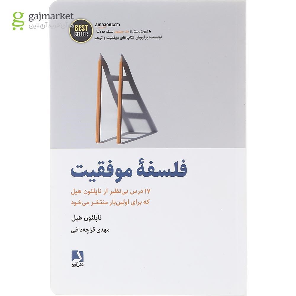 تصویر از  کتاب فلسفه موفقیت 