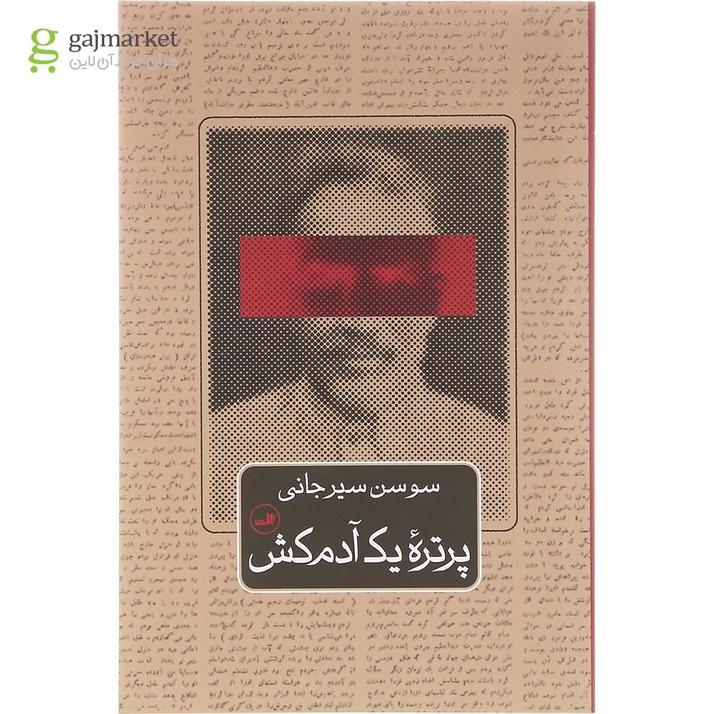 تصویر از کتاب پرتره یک آدم کش