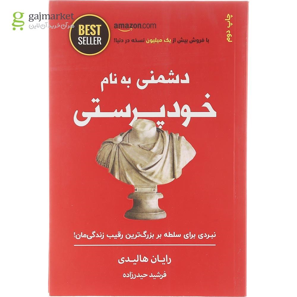 تصویر از کتاب دشمنی به نام خودپرستی 