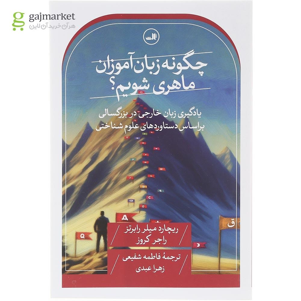 تصویر از کتاب چگونه زبان آموزان ماهری شویم