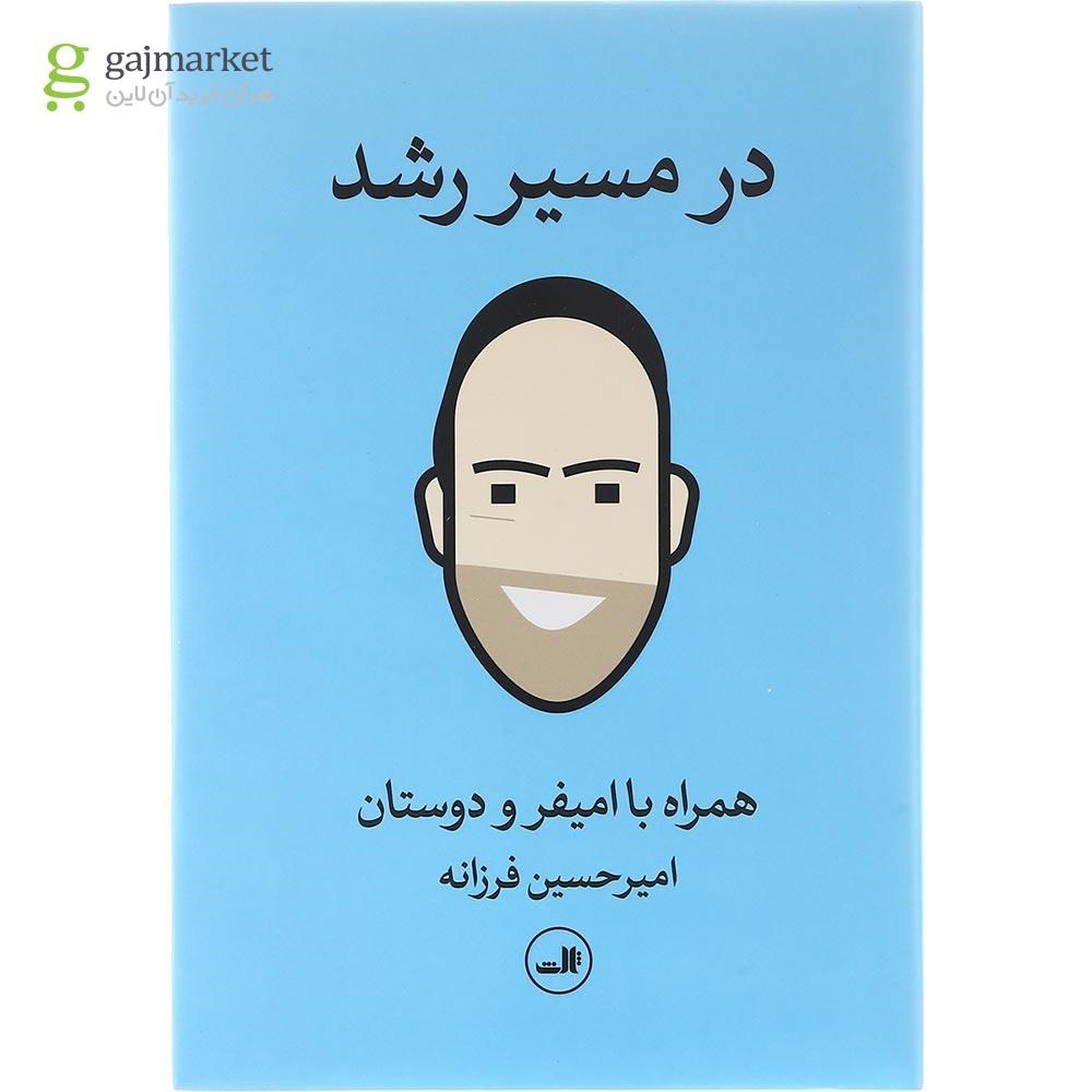 تصویر از کتاب در مسیر رشد