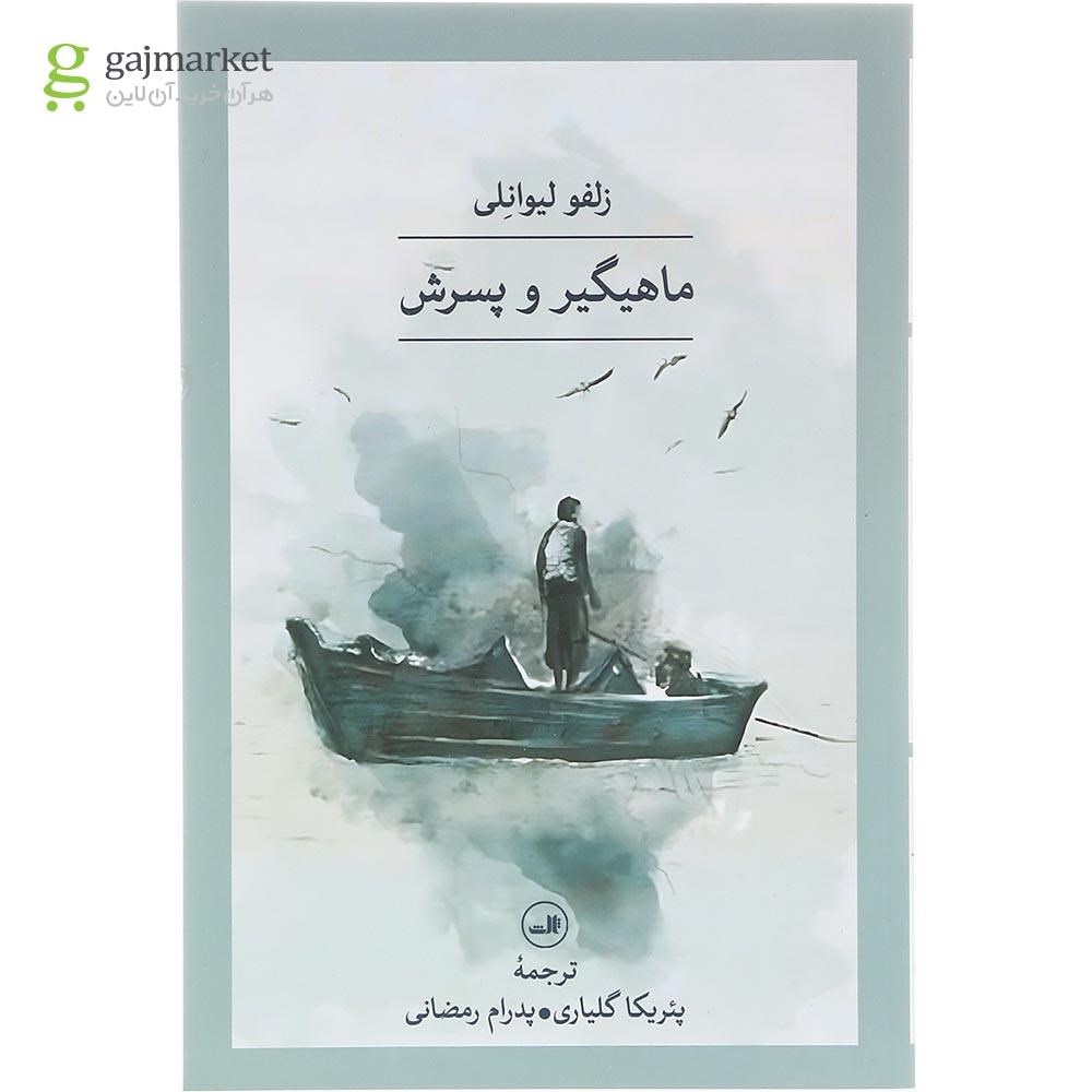 تصویر از کتاب ماهیگیر و پسرش