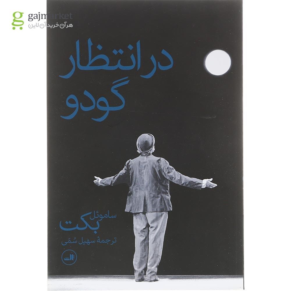تصویر از کتاب در انتظار گودو