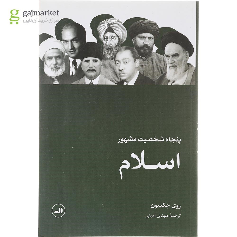 تصویر از کتاب پنجاه شخصیت مشهور اسلام