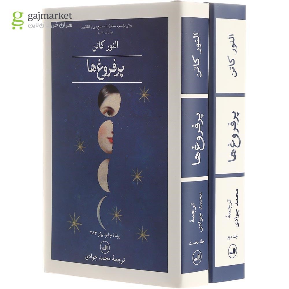 تصویر از مجموعه 2 جلدی کتاب پرفروغ ها