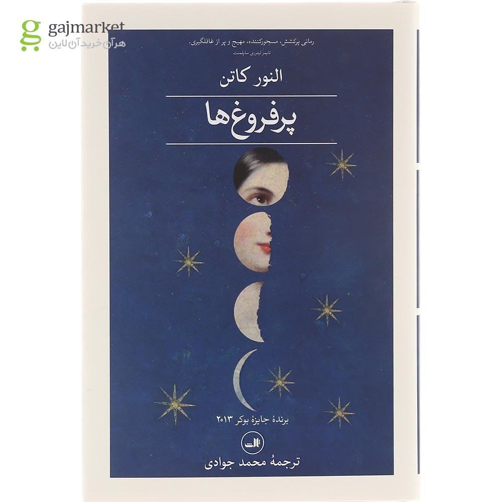 تصویر از مجموعه 2 جلدی کتاب پرفروغ ها