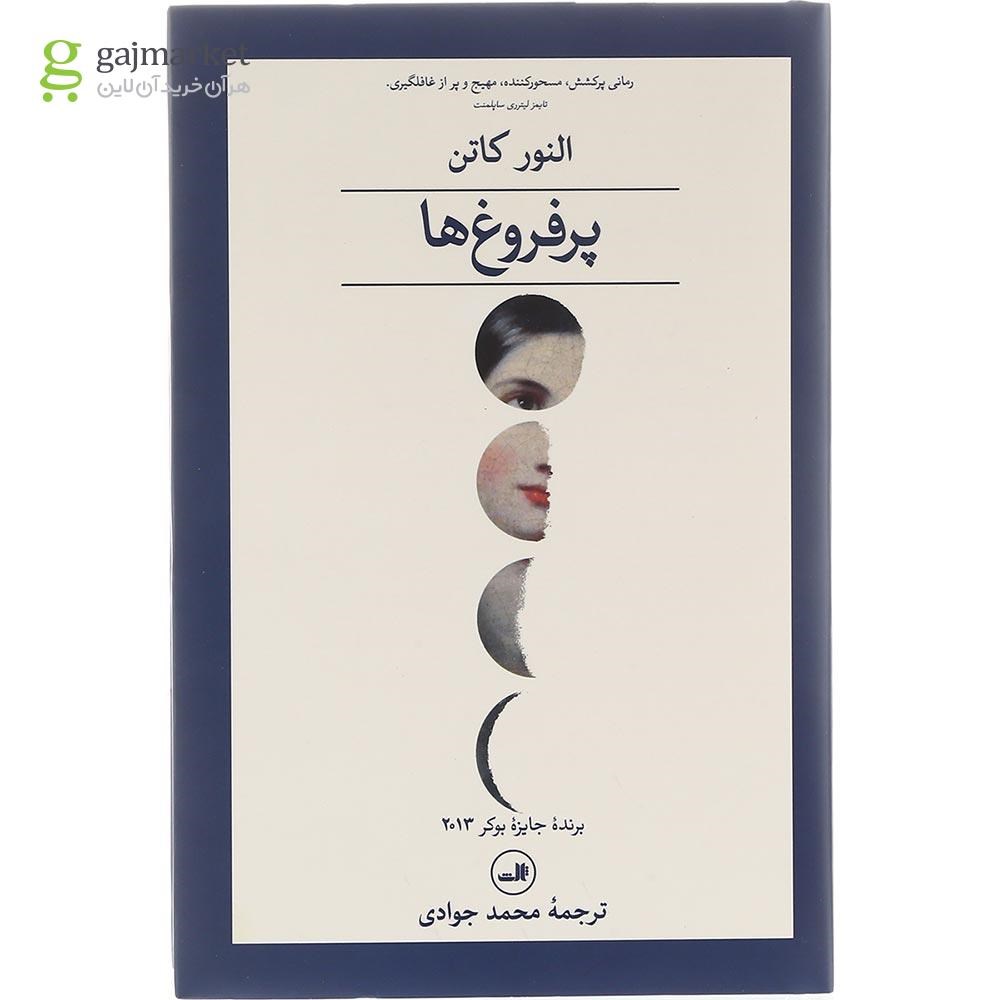 تصویر از مجموعه 2 جلدی کتاب پرفروغ ها