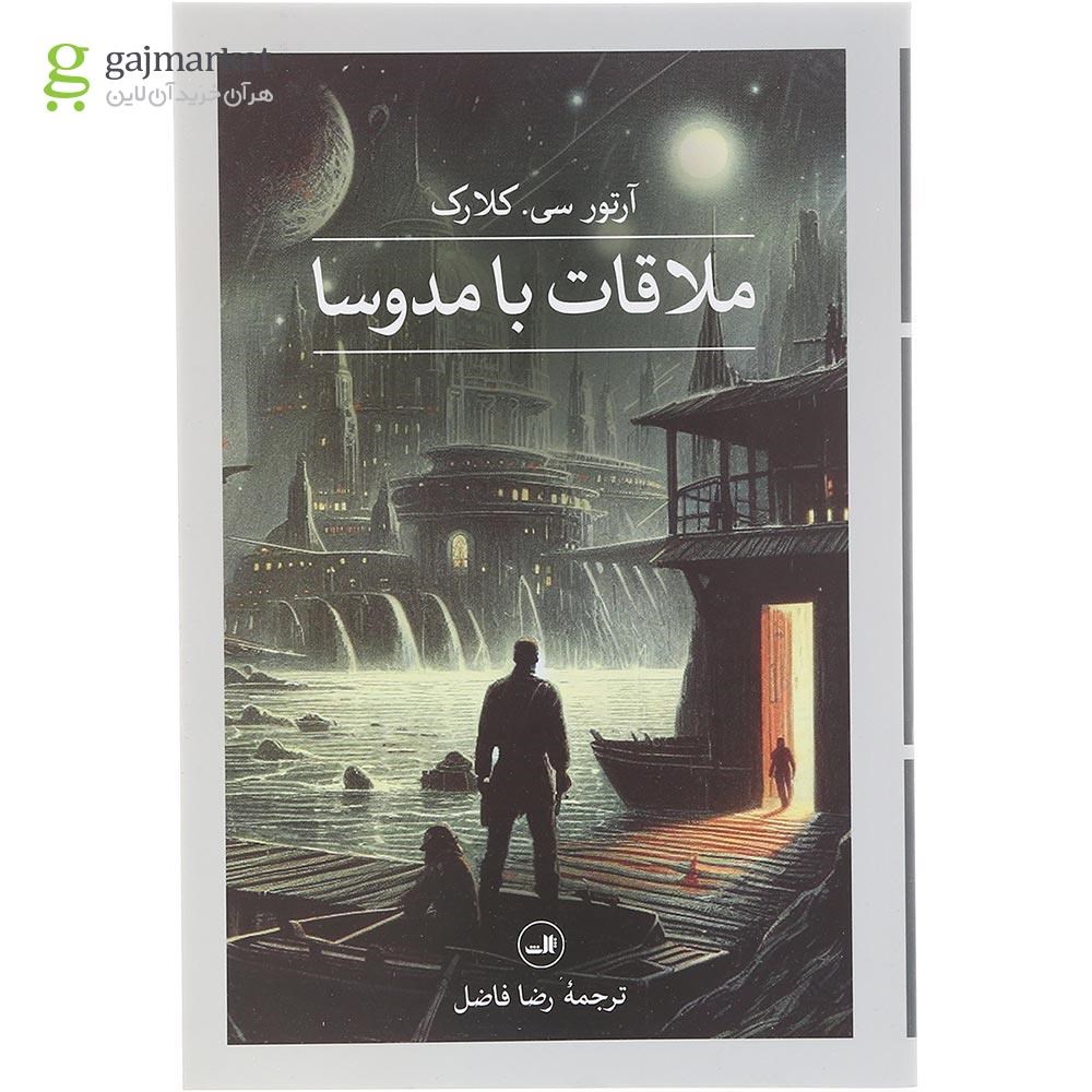تصویر از کتاب ملاقات با مدوسا