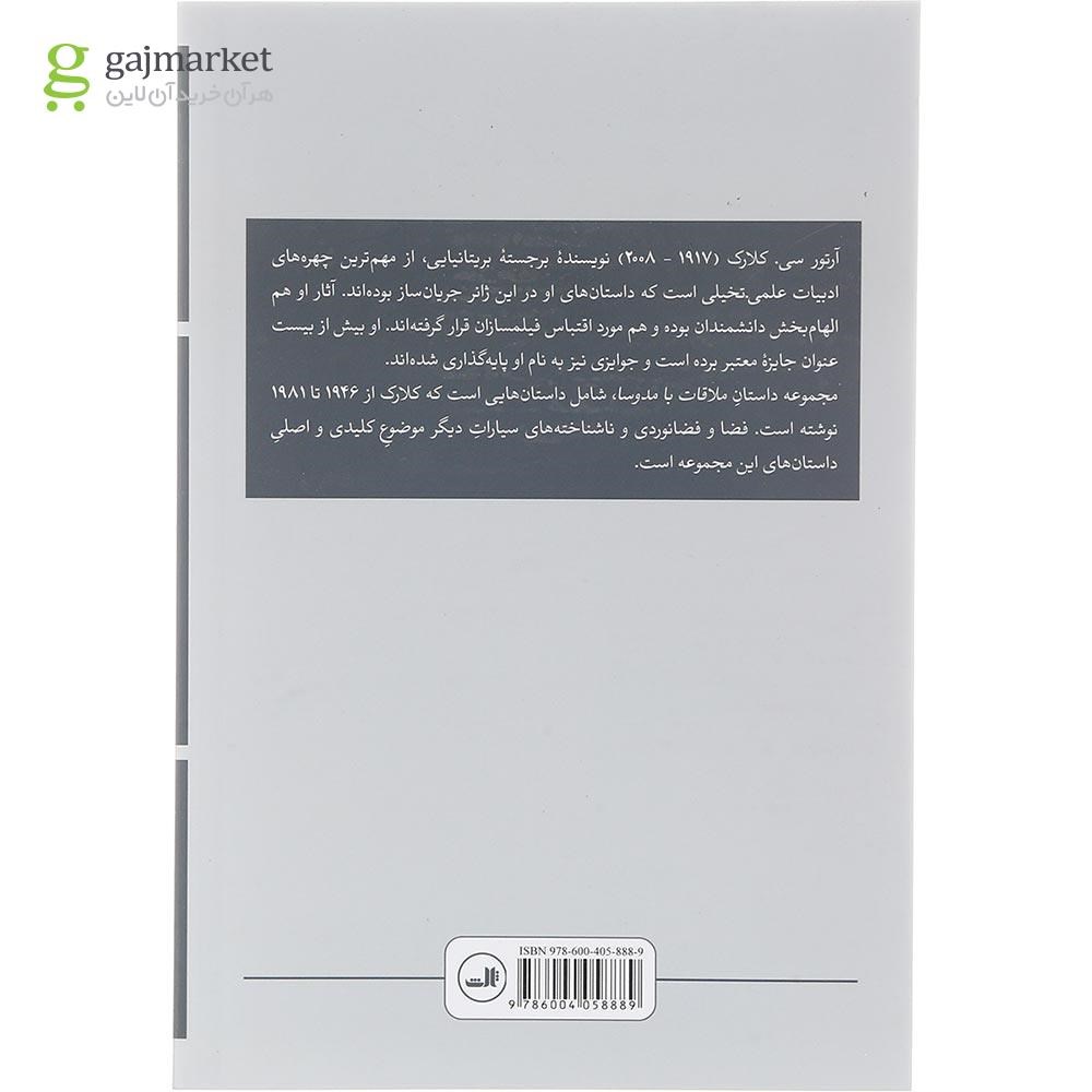 تصویر از کتاب ملاقات با مدوسا