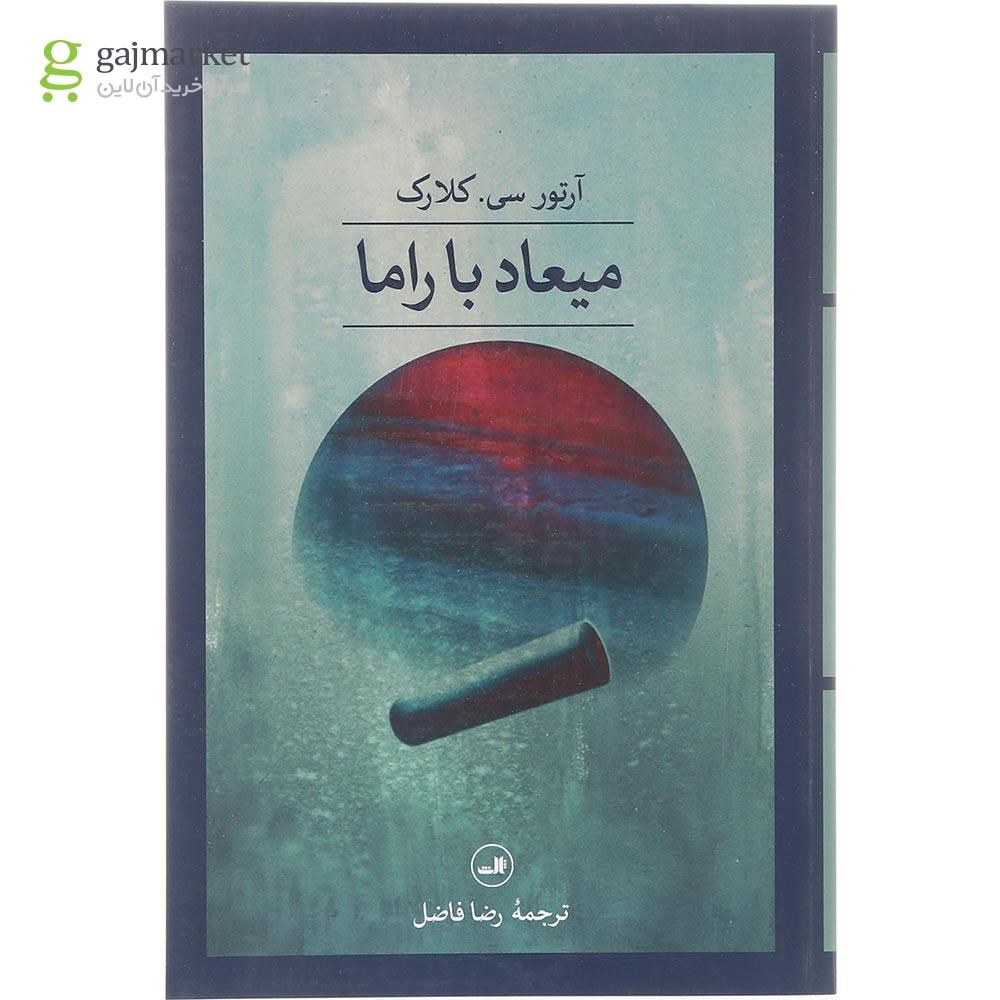 تصویر کتاب میعاد با راما اثر آرتور سی کلارک