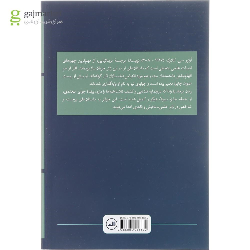 جلد دیگر کتاب میعاد با راما اثر آرتور سی کلارک