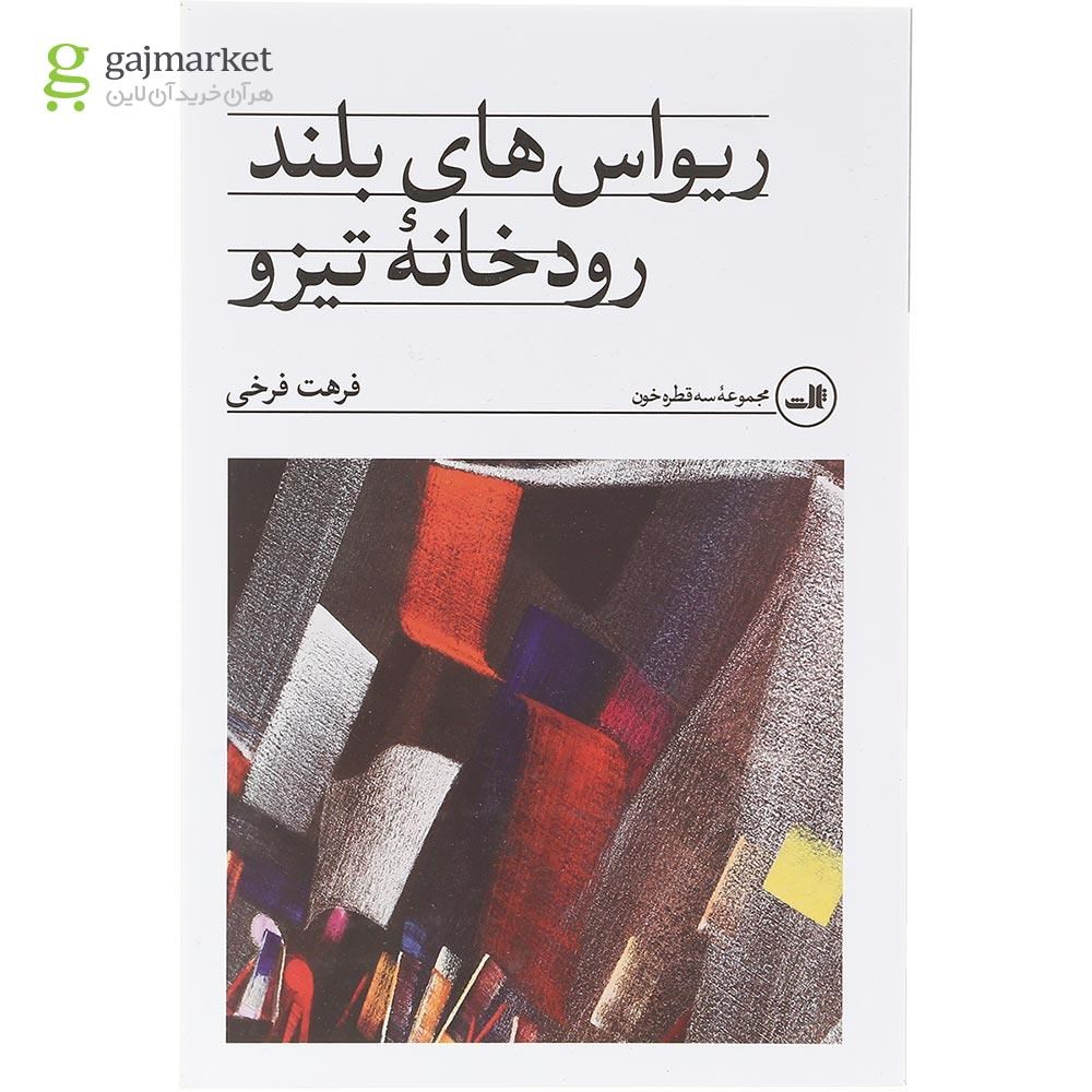 تصویر از کتاب ریواس های بلند رودخانه تیزو
