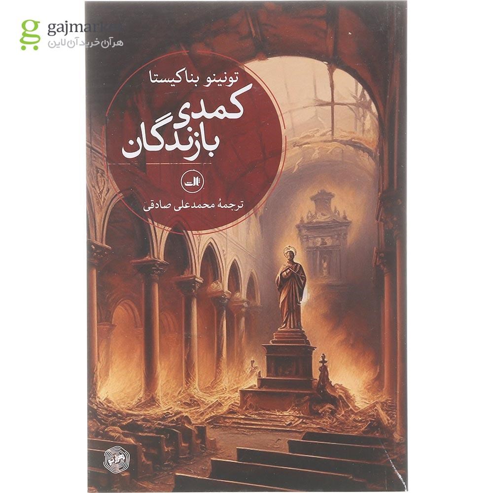 تصویر از کتاب کمدی بازندگان