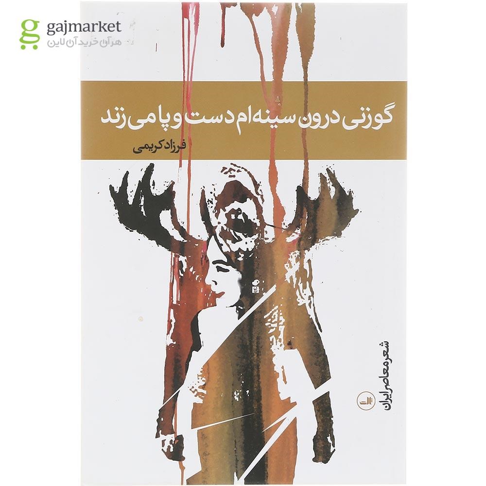 تصویر از کتاب گوزنی درون سینه ام دست و پا می زند