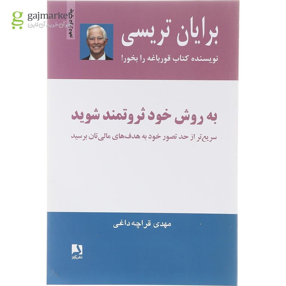 تصویر از کتاب به روش خود ثروتمند شوید