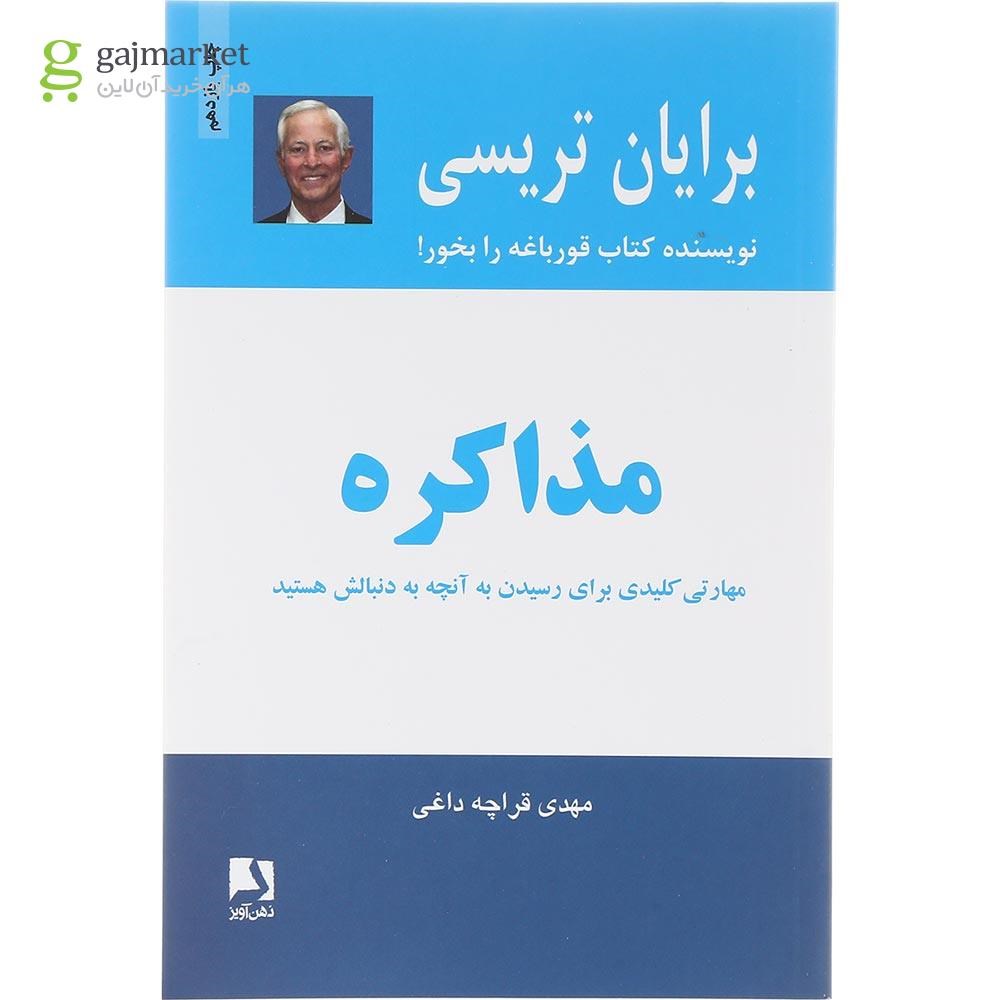 تصویر از کتاب مذاکره