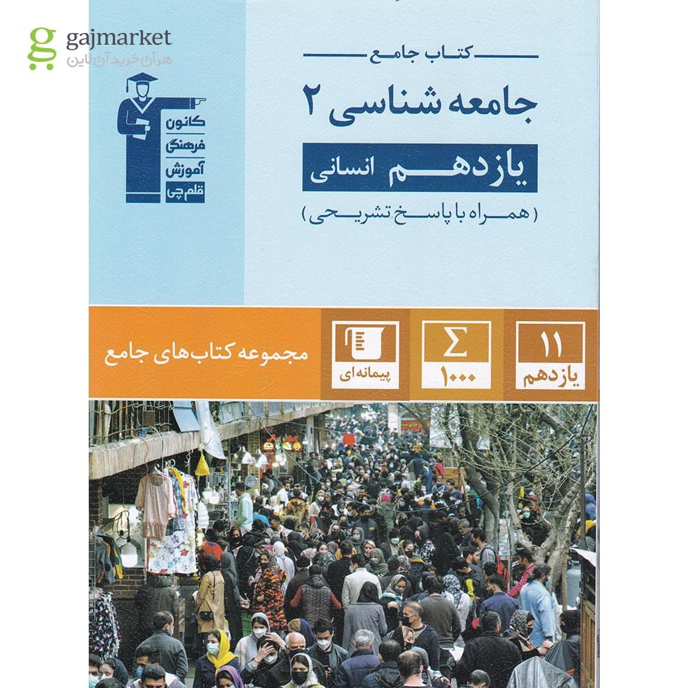 تصویر از کتاب جامعه شناسی یازدهم انسانی سری کتاب های جامع انتشارات کانون فرهنگی آموزش سال چاپ 1403