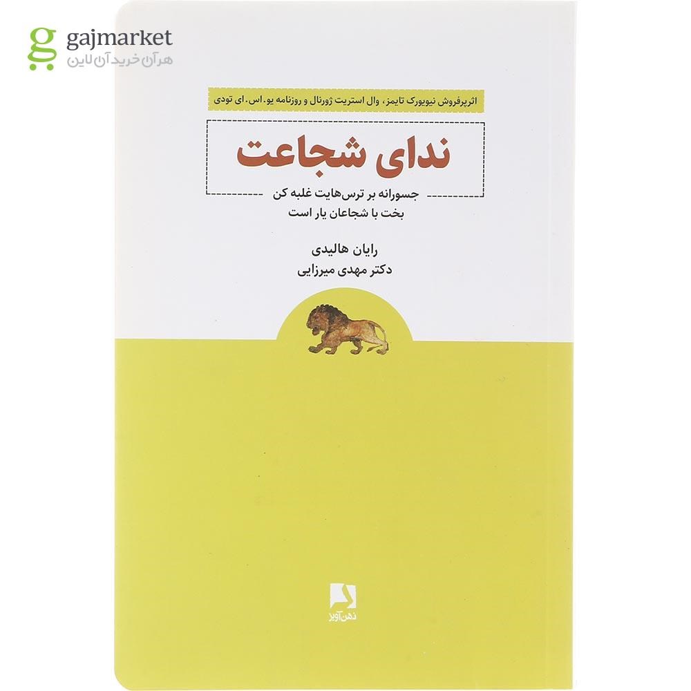 تصویر از کتاب ندای شجاعت