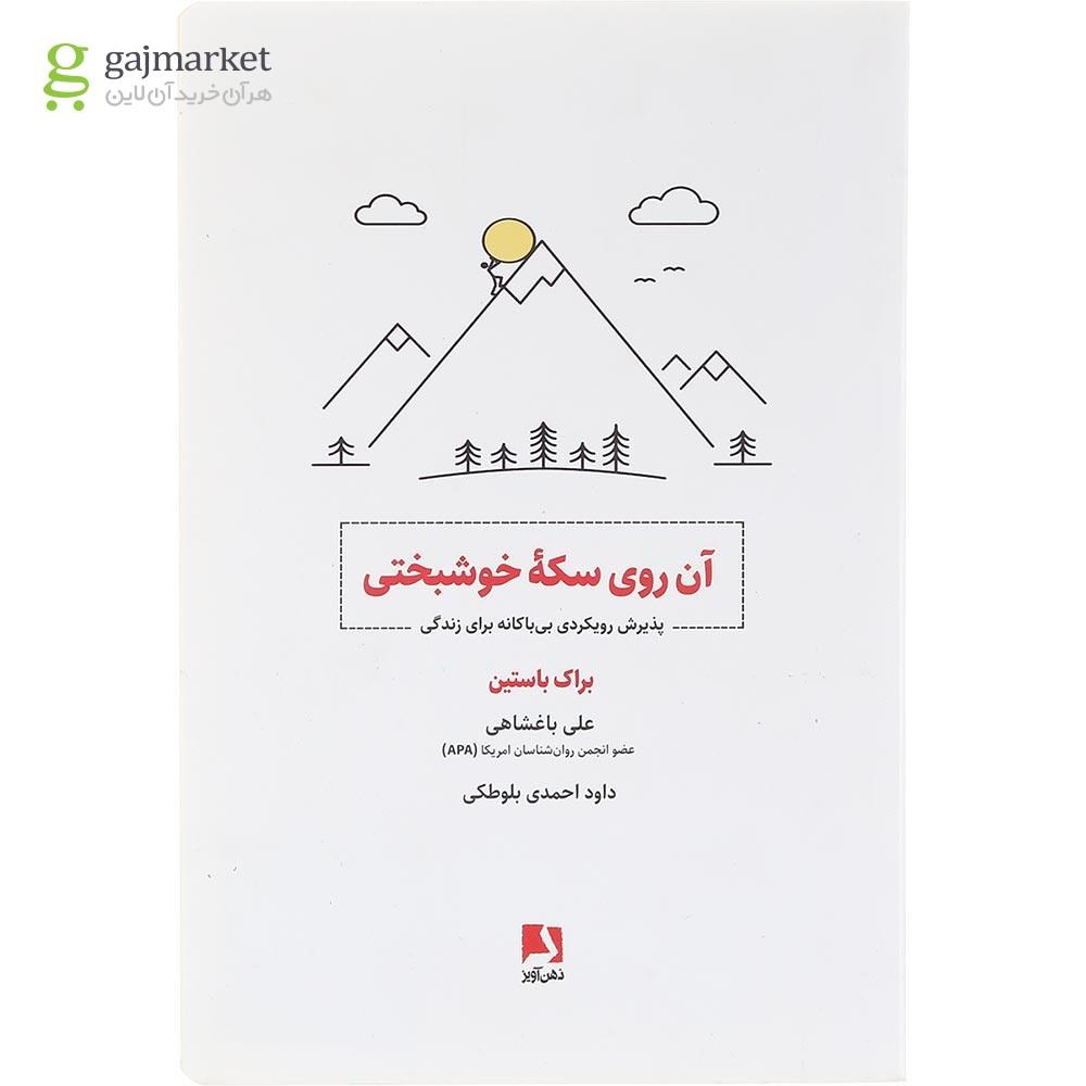 تصویر از کتاب آن روی سکه خوشبختی