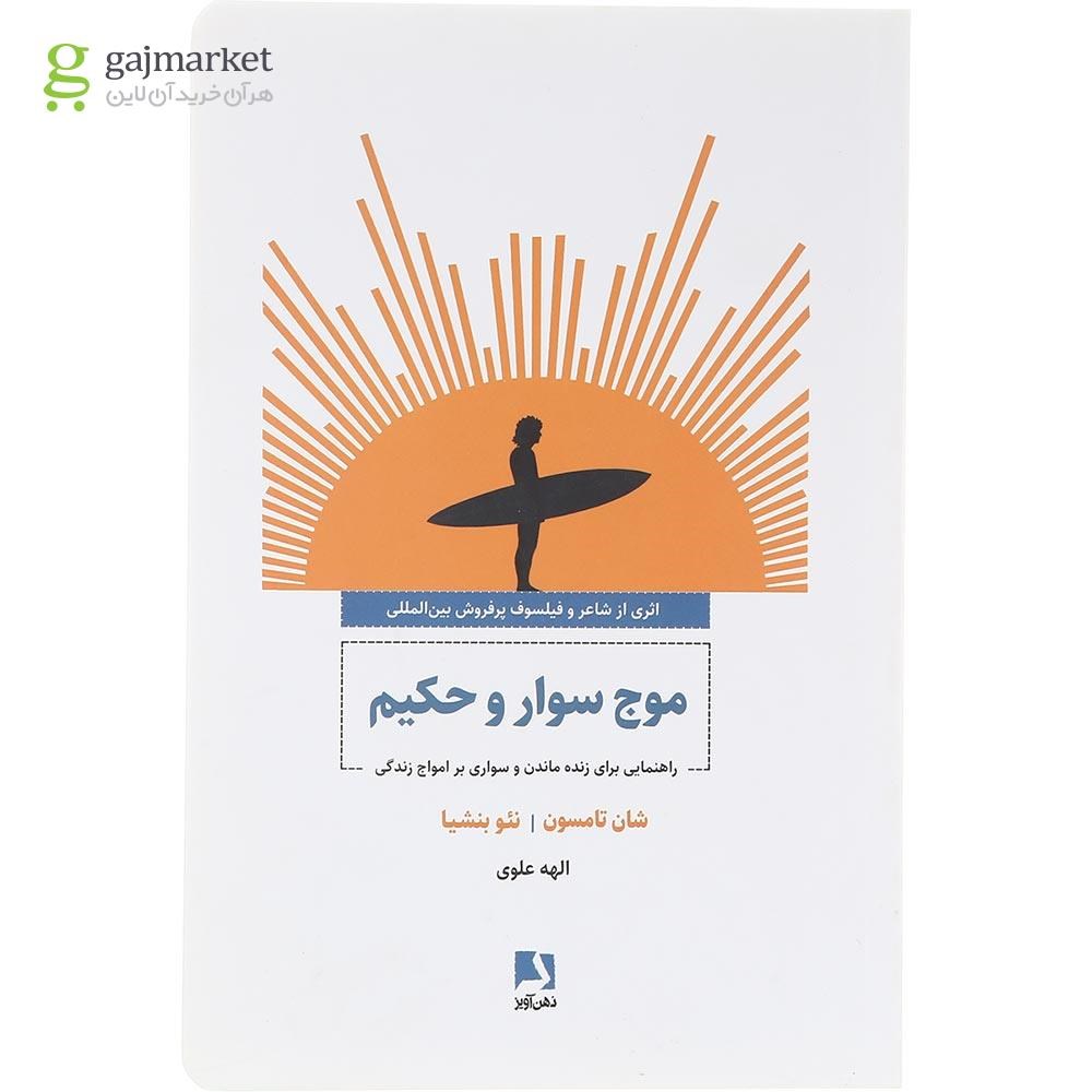 تصویر از کتاب موج سوار و حکیم