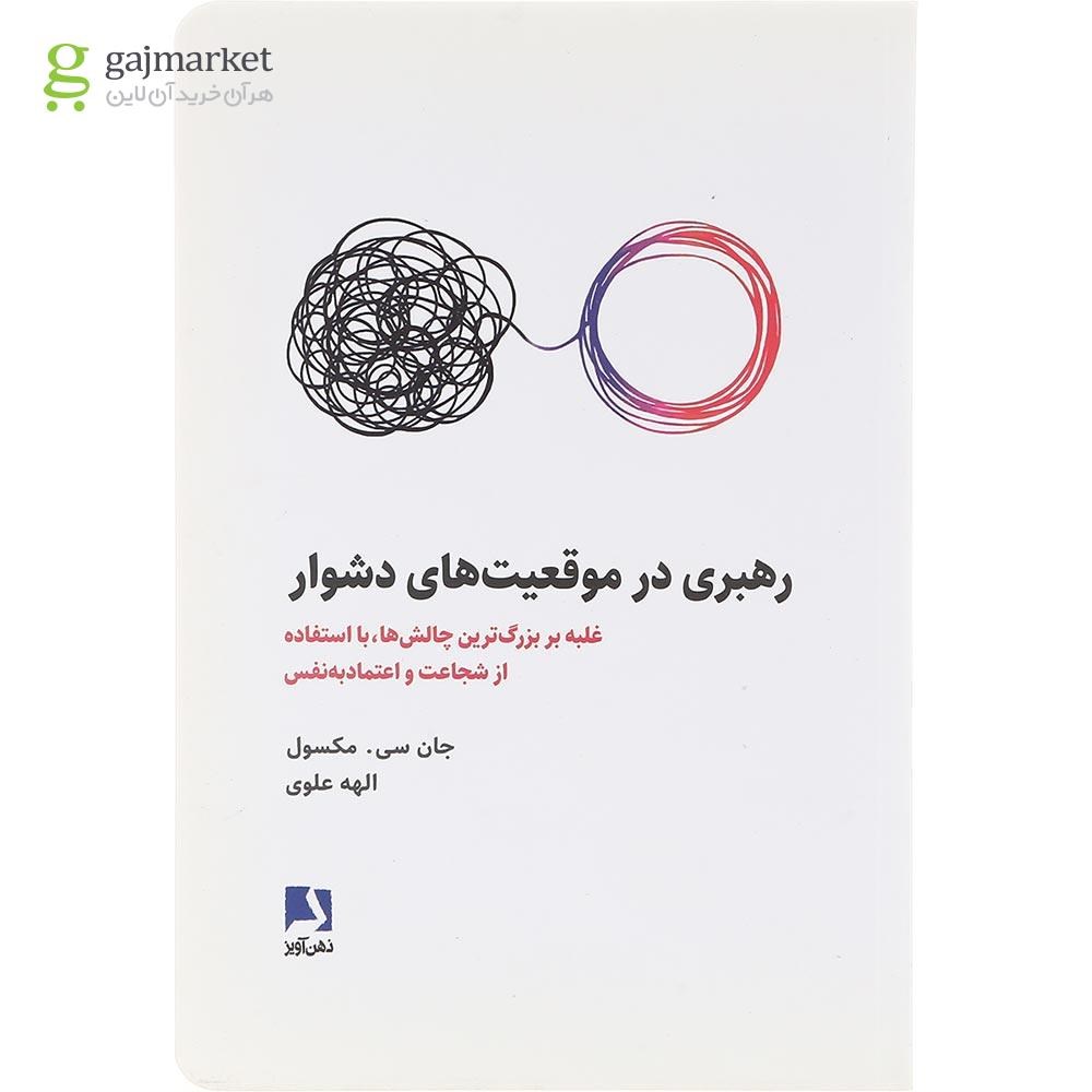 تصویر از کتاب رهبری در موقعیت های دشوار