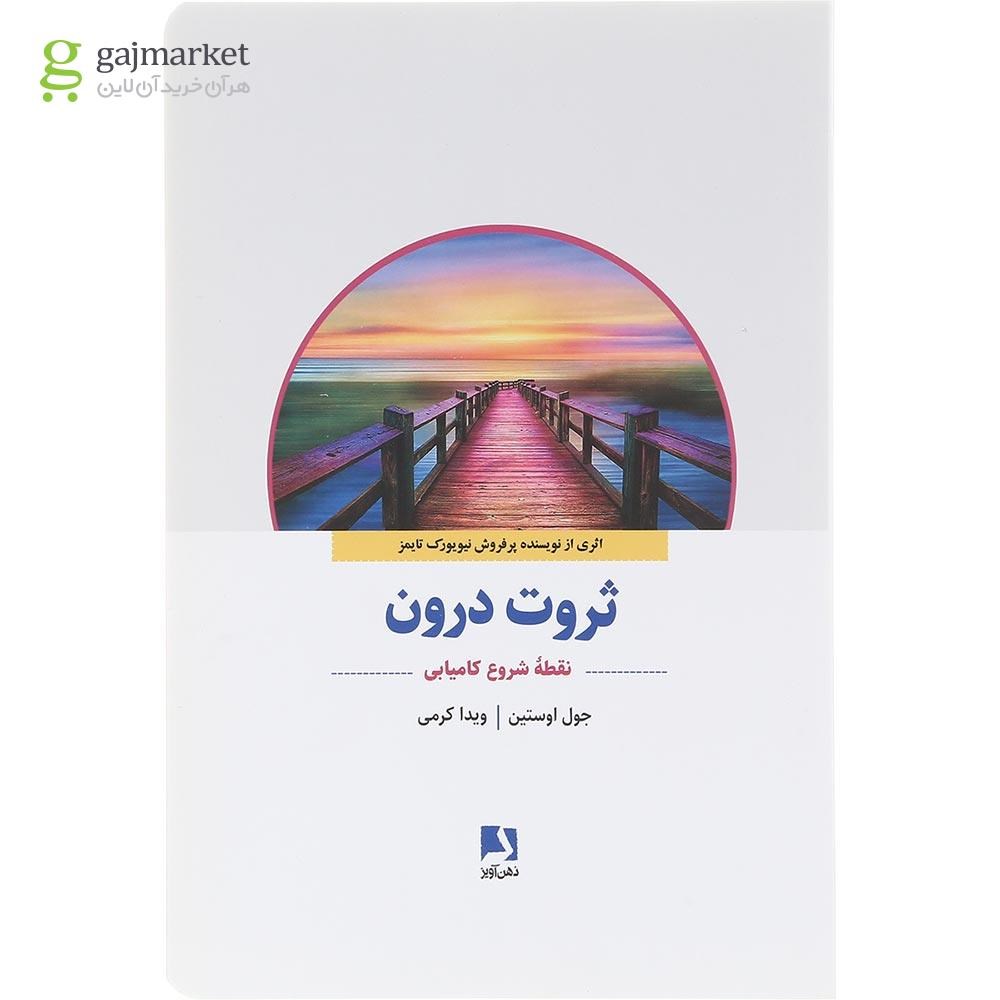 تصویر از کتاب ثروت درون