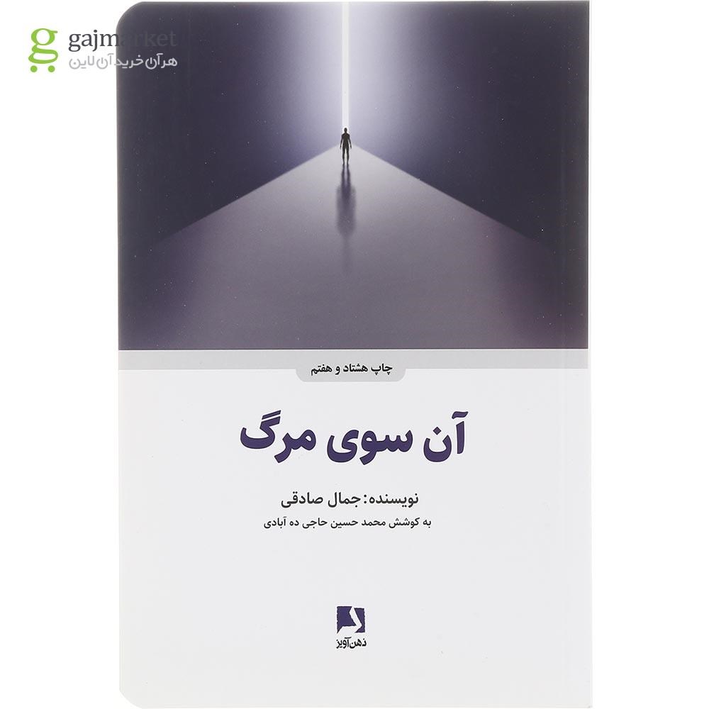 تصویر از کتاب آن سوی مرگ