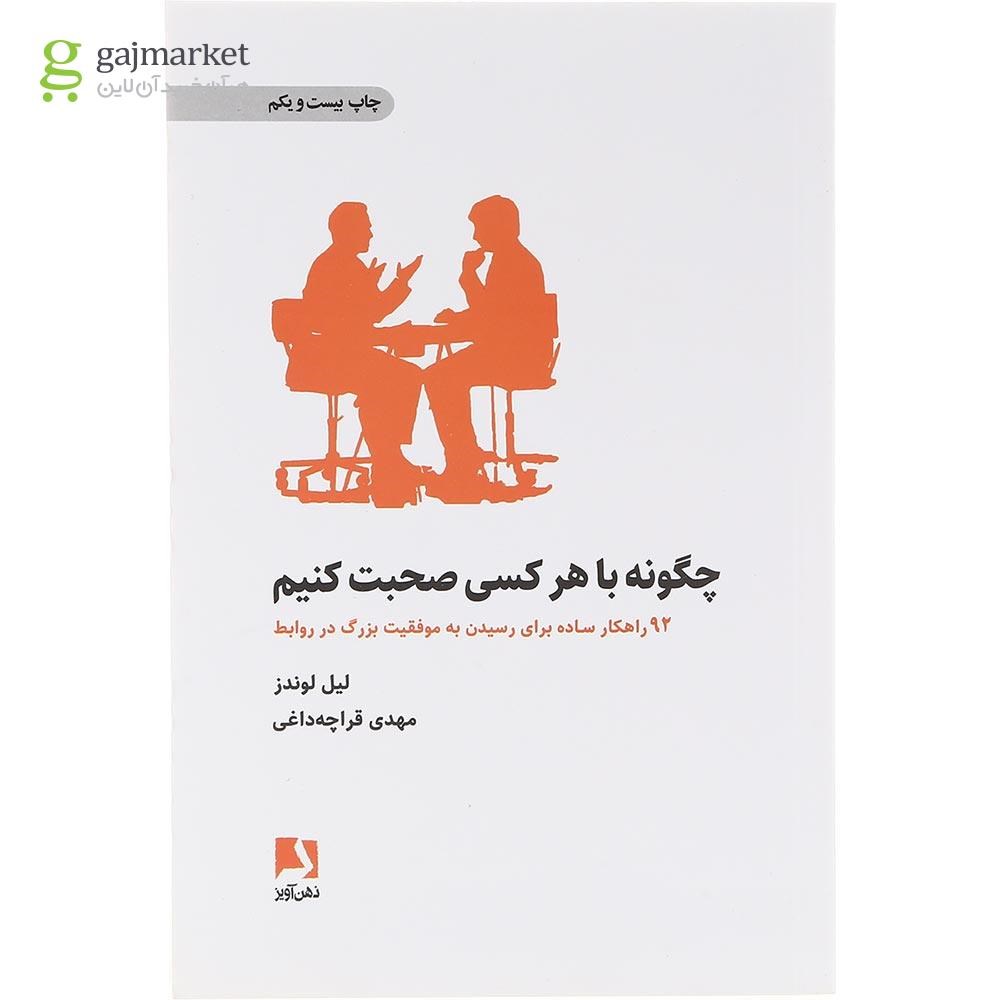 تصویر از کتاب چگونه با هر کسی صحبت کنیم