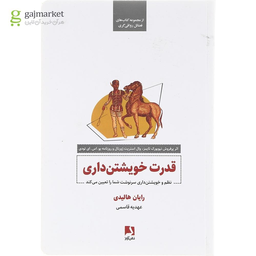 تصویر از کتاب قدرت خویشتن داری
