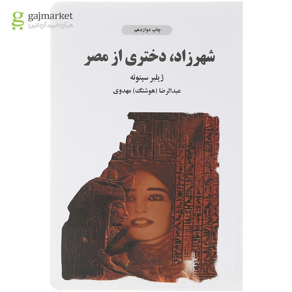 تصویر از کتاب شهرزاد دختری از مصر