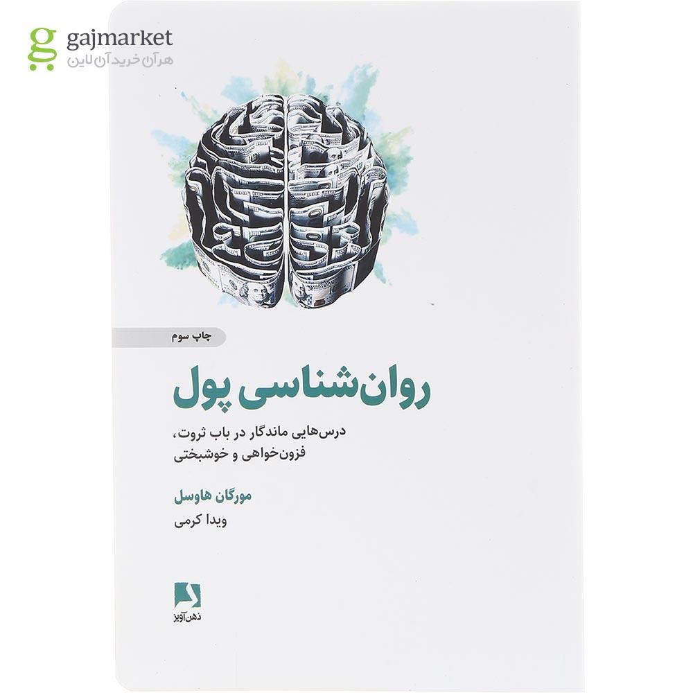 تصویر از کتاب روان شناسی پول