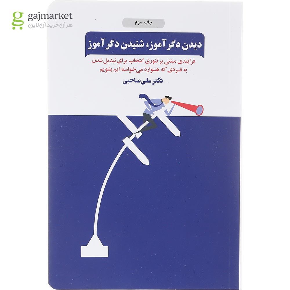 تصویر از کتاب دیدن دگر آموز شنیدن دگر آموز